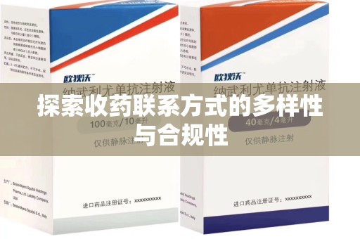安阳探索收药联系方式的多样性与合规性