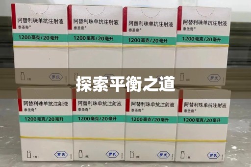 安阳探索平衡之道