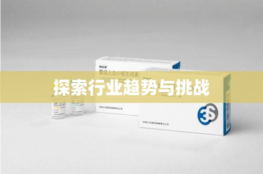 安阳探索行业趋势与挑战