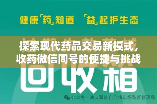 安阳探索现代药品交易新模式，收药微信同号的便捷与挑战