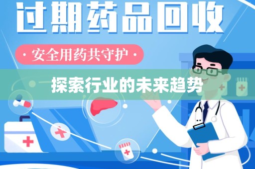 安阳探索行业的未来趋势