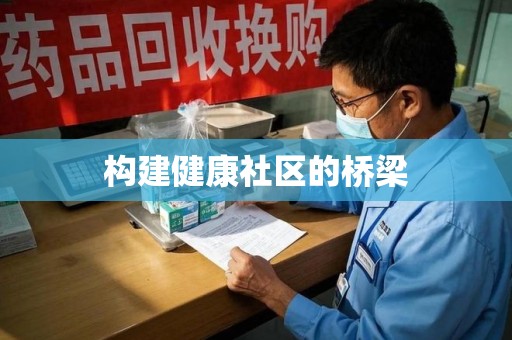 安阳构建健康社区的桥梁