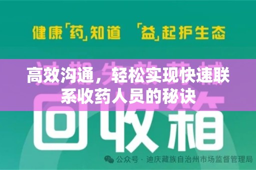 安阳高效沟通，轻松实现快速联系收药人员的秘诀