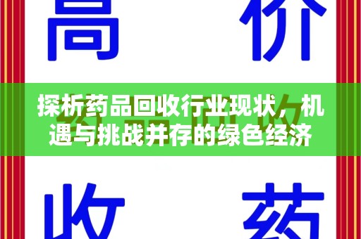 安阳探析药品回收行业现状，机遇与挑战并存的绿色经济