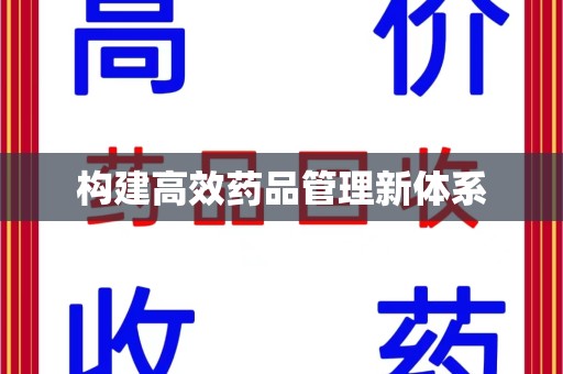 安阳构建高效药品管理新体系