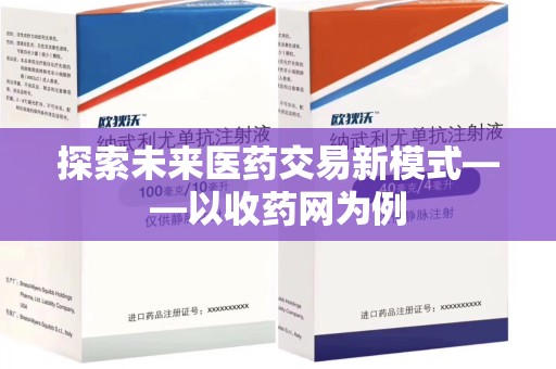 安阳探索未来医药交易新模式——以收药网为例