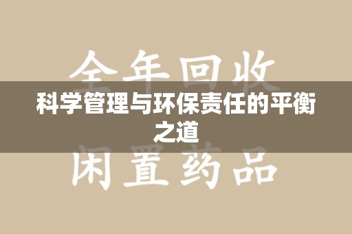安阳科学管理与环保责任的平衡之道
