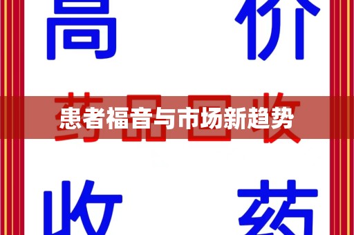 安阳患者福音与市场新趋势