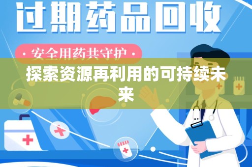 安阳探索资源再利用的可持续未来