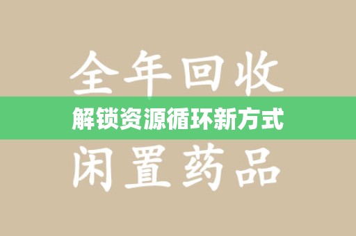 安阳解锁资源循环新方式
