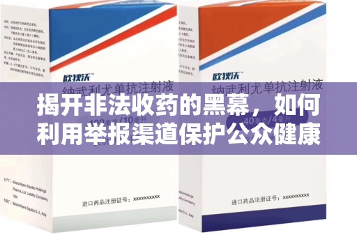 安阳揭开非法收药的黑幕，如何利用举报渠道保护公众健康