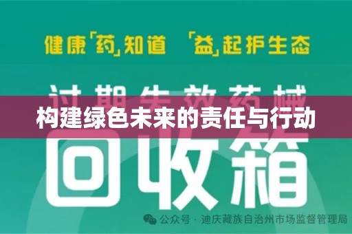 安阳构建绿色未来的责任与行动