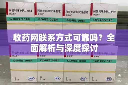 安阳收药网联系方式可靠吗？全面解析与深度探讨