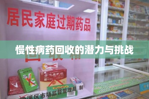 安阳慢性病药回收的潜力与挑战
