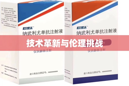 安阳技术革新与伦理挑战
