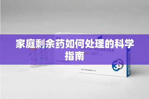 安阳家庭剩余药如何处理的科学指南