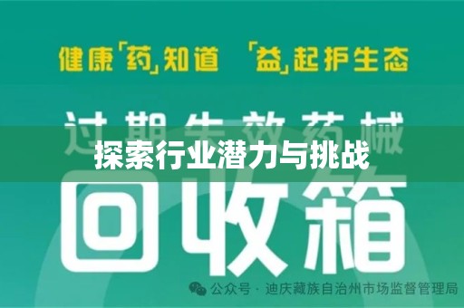 安阳探索行业潜力与挑战