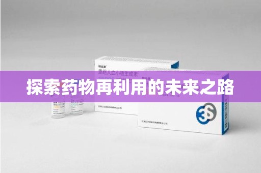 安阳探索药物再利用的未来之路