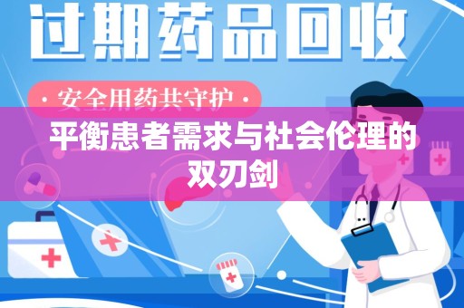 安阳平衡患者需求与社会伦理的双刃剑