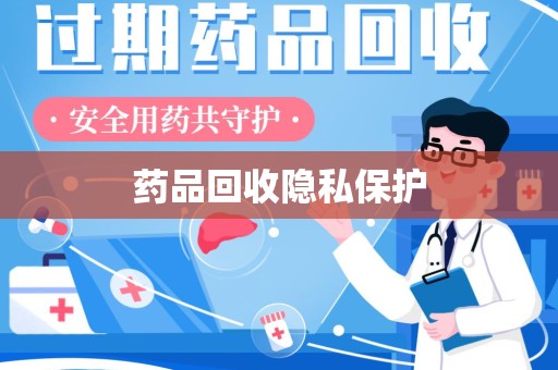 安阳药品回收隐私保护