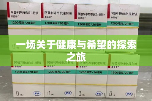 安阳一场关于健康与希望的探索之旅
