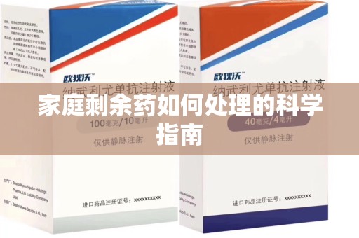 安阳家庭剩余药如何处理的科学指南
