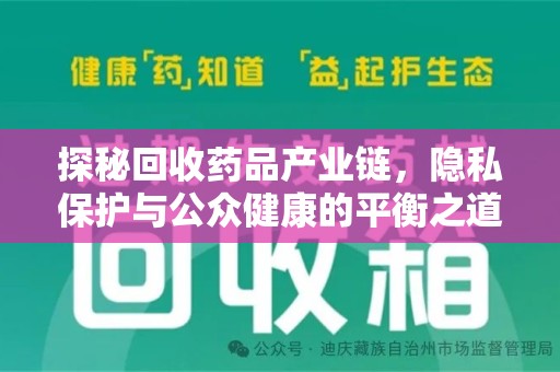 安阳探秘回收药品产业链，隐私保护与公众健康的平衡之道