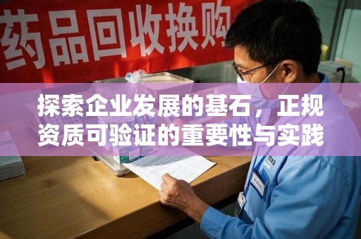 安阳探索企业发展的基石，正规资质可验证的重要性与实践