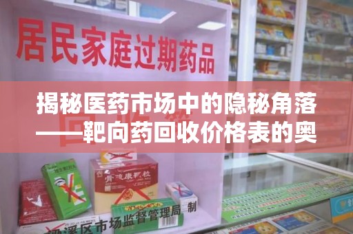 安阳揭秘医药市场中的隐秘角落——靶向药回收价格表的奥秘