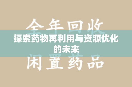 安阳探索药物再利用与资源优化的未来