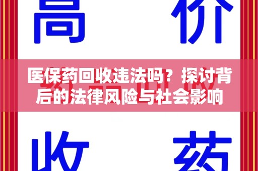 安阳医保药回收违法吗？探讨背后的法律风险与社会影响