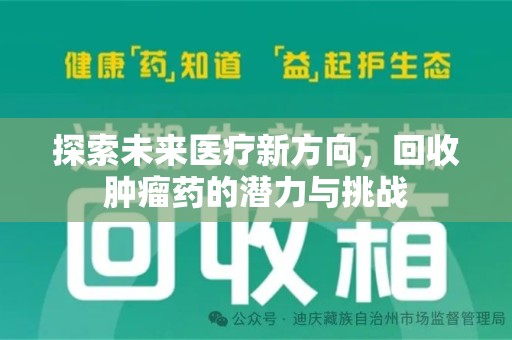 安阳探索未来医疗新方向，回收肿瘤药的潜力与挑战