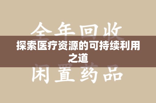 安阳探索医疗资源的可持续利用之道