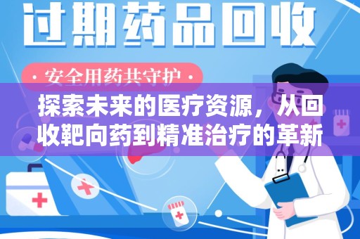 安阳探索未来的医疗资源，从回收靶向药到精准治疗的革新