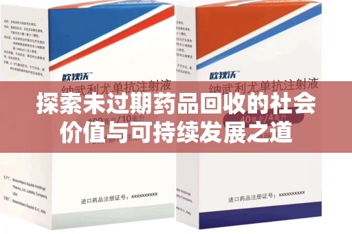 安阳探索未过期药品回收的社会价值与可持续发展之道