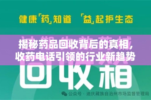 安阳揭秘药品回收背后的真相，收药电话引领的行业新趋势