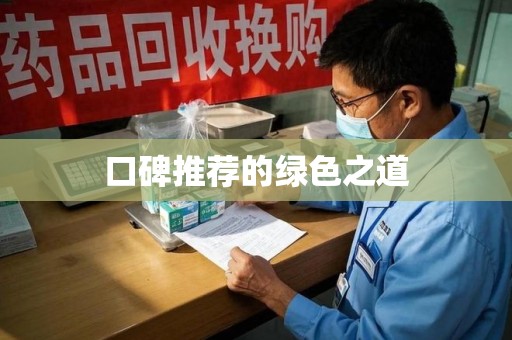 安阳口碑推荐的绿色之道