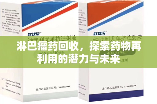 安阳淋巴瘤药回收，探索药物再利用的潜力与未来