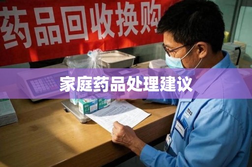 安阳家庭药品处理建议