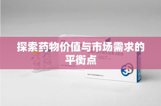 安阳探索药物价值与市场需求的平衡点