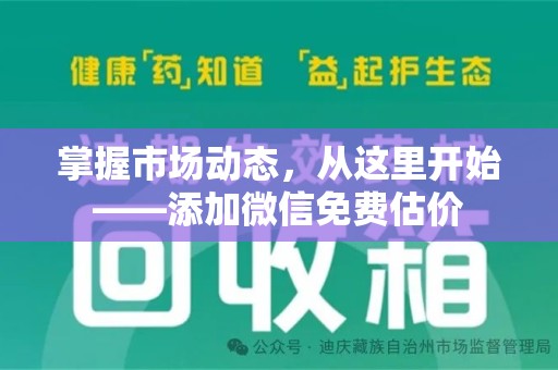 安阳掌握市场动态，从这里开始——添加微信免费估价