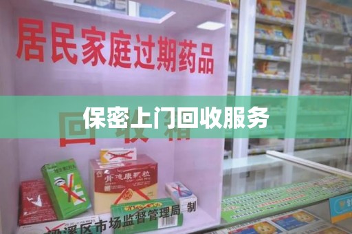 安阳保密上门回收服务
