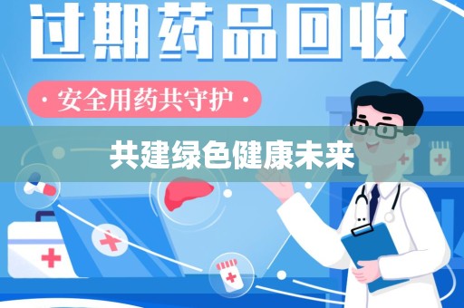 安阳共建绿色健康未来