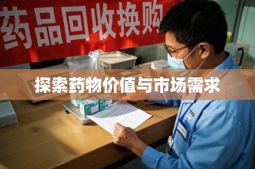 安阳探索药物价值与市场需求