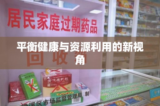 安阳平衡健康与资源利用的新视角
