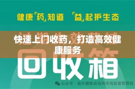 安阳快速上门收药，打造高效健康服务