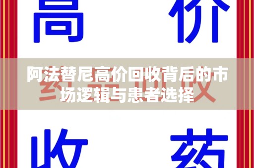 安阳阿法替尼高价回收背后的市场逻辑与患者选择
