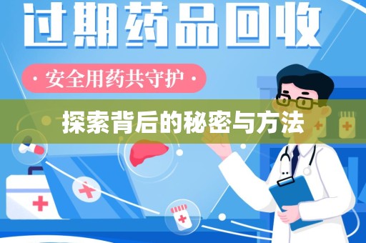 安阳探索背后的秘密与方法