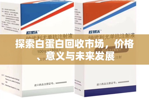 安阳探索白蛋白回收市场，价格、意义与未来发展