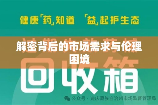 安阳解密背后的市场需求与伦理困境